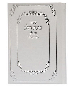 סידור סקאי כוונת הלב לבת ישראל כיס - צבעים שונים לבחירה סידור סקאי כוונת הלב לבת ישראל כיס - צבעים שונים לבחירה