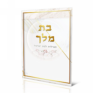 בת מלך - תחינות ותפילות לבת ישראל לבן זהב
