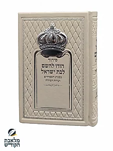 סידור לבת ישראל כתר - צבעים שונים לבחירה