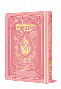 תהילים האש שלי מהודר כיס - צבעים שונים לבחירה תהילים האש שלי מהודר כיס - צבעים שונים לבחירה