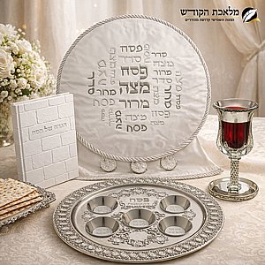 ערכת פסח מהודרת לחג הפסח דגם מלכות