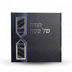 הגדה של פסח - דגם חוטים , צבעים שונים לבחירה