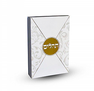 תהילים דגם מעטפה - צבעים שונים לבחירה תהילים דגם מעטפה - צבעים שונים לבחירה