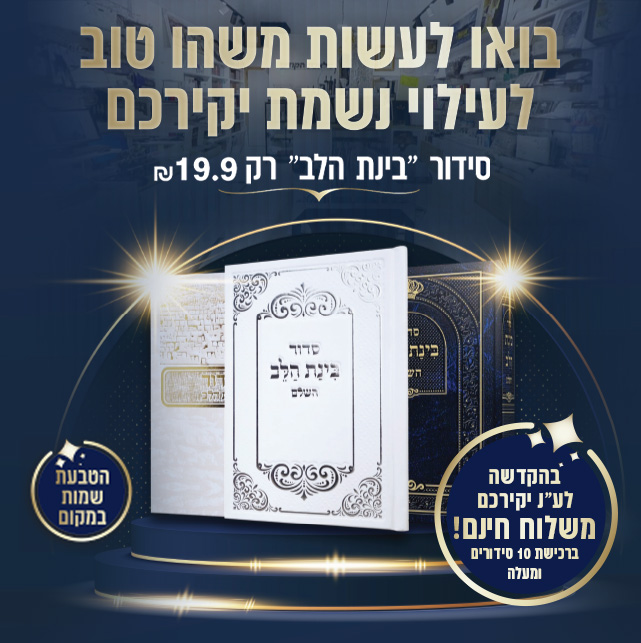 סידור בהטבעה אישית