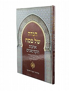 הגדה של פסח ״אהבת הקדמונים״ הגדה של פסח ״אהבת הקדמונים״