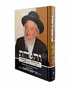 והגדת הגדה של פסח הרב גלינסקי והגדת הגדה של פסח הרב גלינסקי