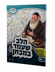 קומיקס סדרת מאירים ״הלב שעמד במבחן״ על בעל התניא קומיקס סדרת מאירים ״הלב שעמד במבחן״ על בעל התניא