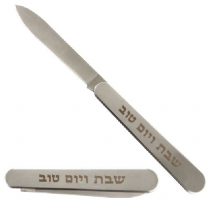 סכין מהודרת ומתקפלת "שבת ויום טוב" 35 ס"מ